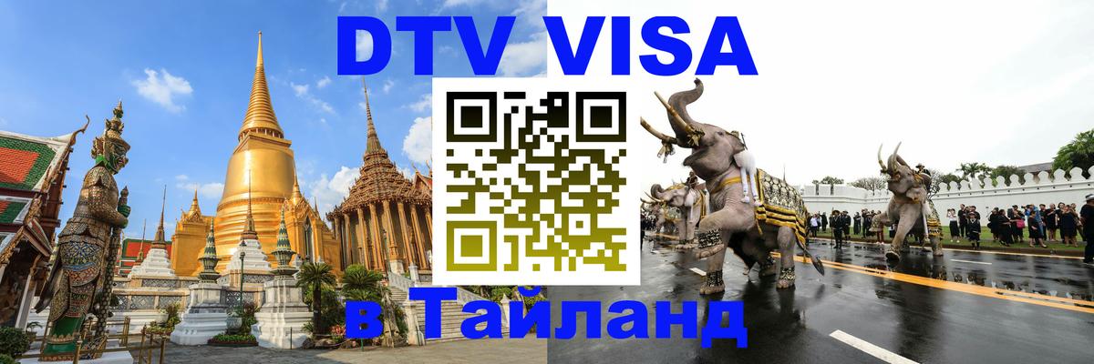 ДТВ VISA Тайланд для фрилансеров Скопье 