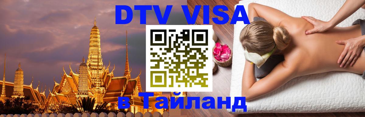 DTV (ДТВ) visa Таиланд 